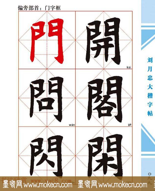 《刘月忠大楷字帖》三方格练字本