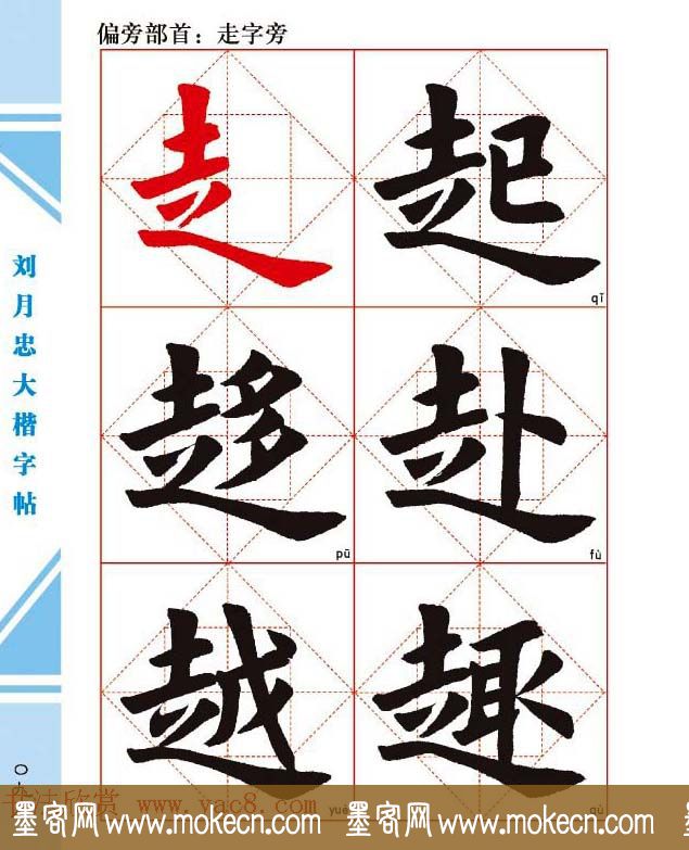 《刘月忠大楷字帖》三方格练字本