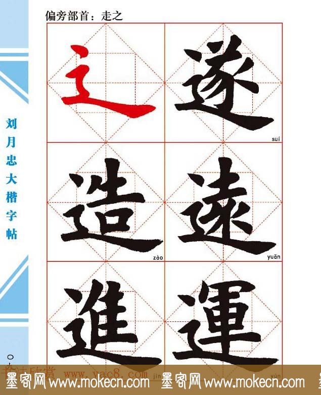 《刘月忠大楷字帖》三方格练字本