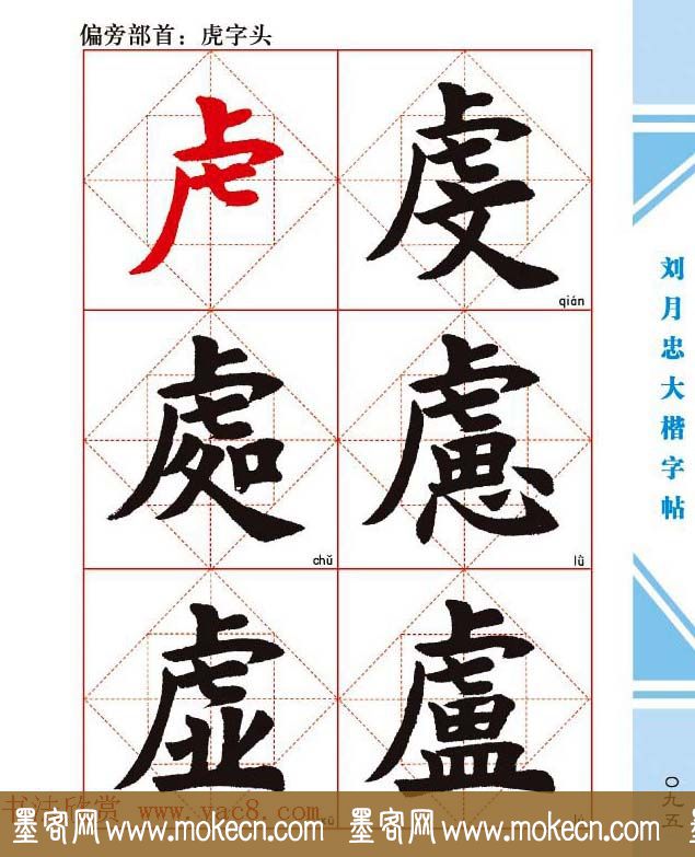 《刘月忠大楷字帖》三方格练字本