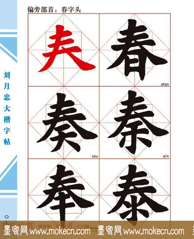 《刘月忠大楷字帖》三方格练字本