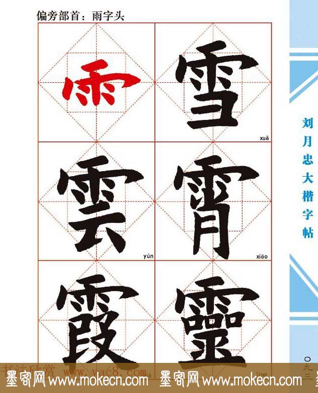 《刘月忠大楷字帖》三方格练字本