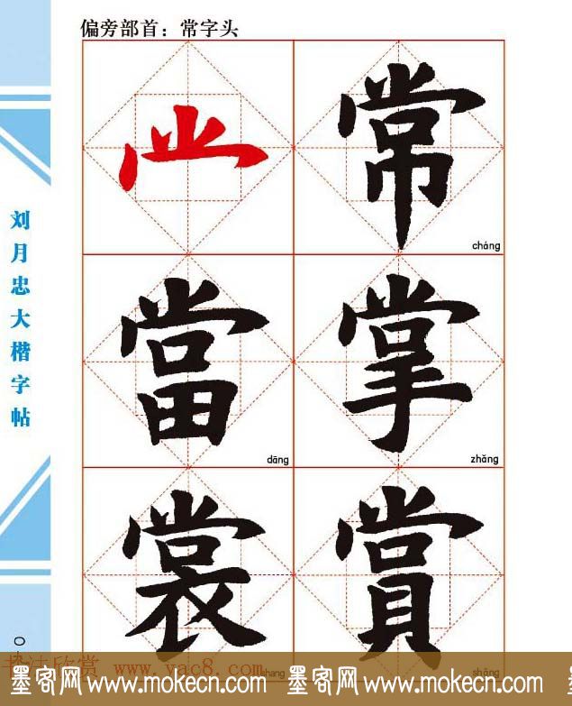 《刘月忠大楷字帖》三方格练字本