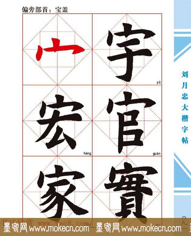 《刘月忠大楷字帖》三方格练字本