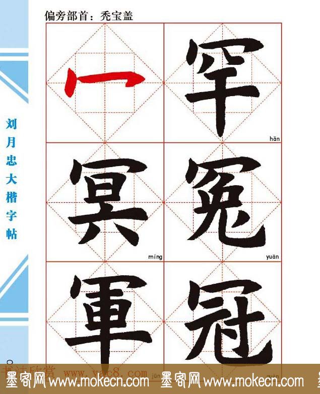 《刘月忠大楷字帖》三方格练字本