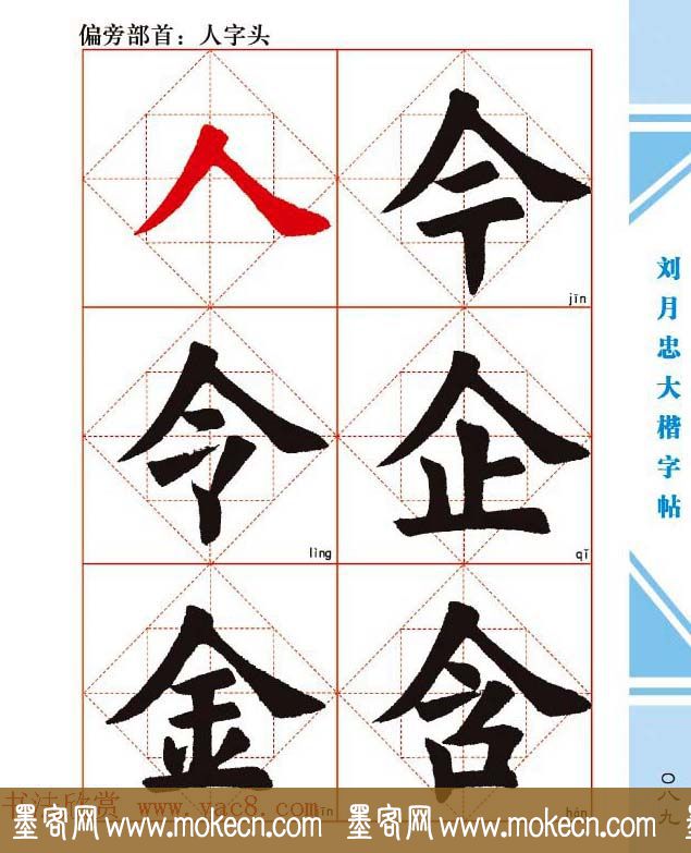 《刘月忠大楷字帖》三方格练字本