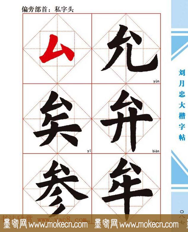 《刘月忠大楷字帖》三方格练字本