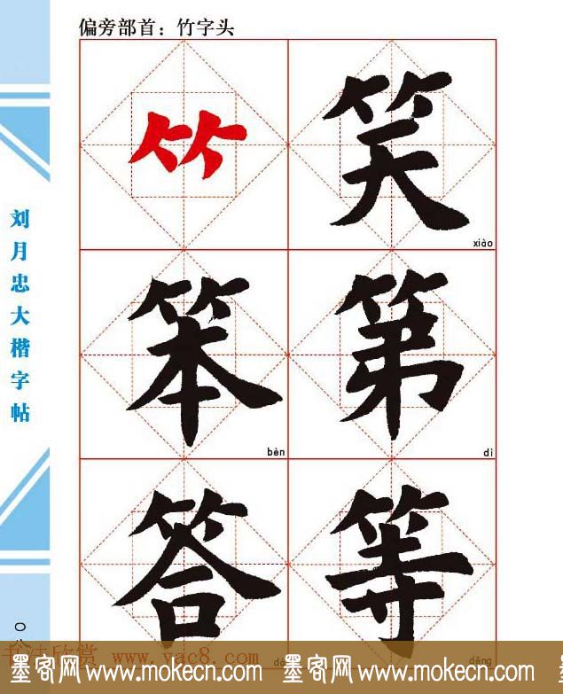 《刘月忠大楷字帖》三方格练字本