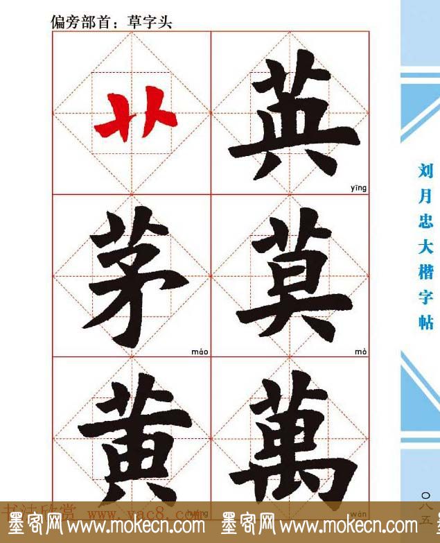 《刘月忠大楷字帖》三方格练字本