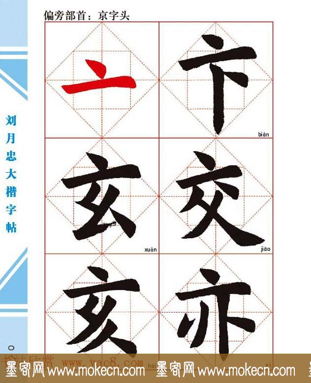 《刘月忠大楷字帖》三方格练字本