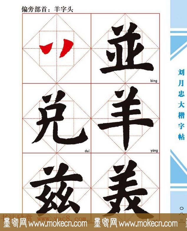 《刘月忠大楷字帖》三方格练字本