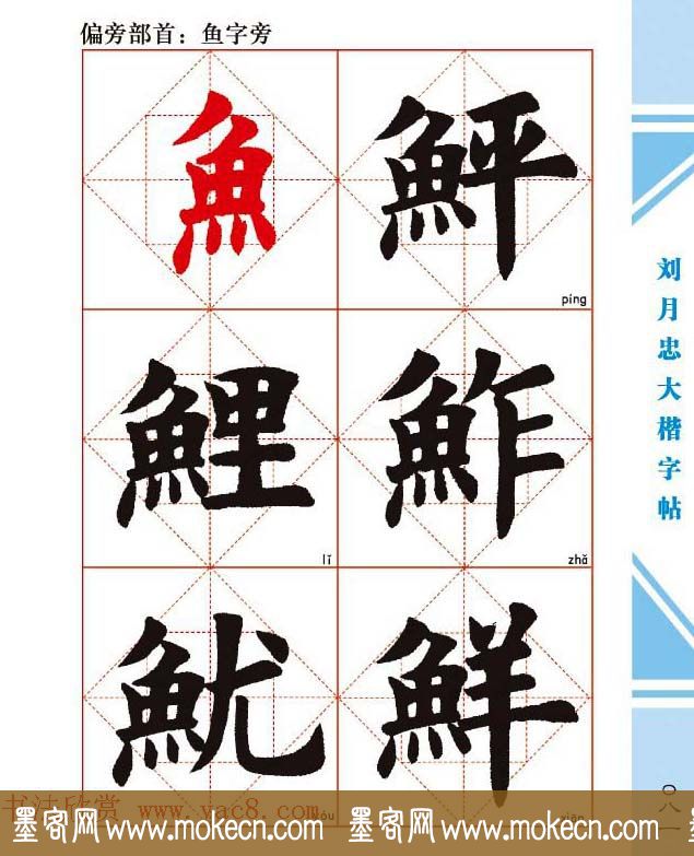 《刘月忠大楷字帖》三方格练字本