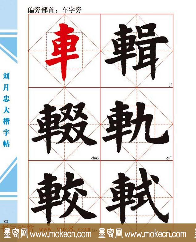 《刘月忠大楷字帖》三方格练字本