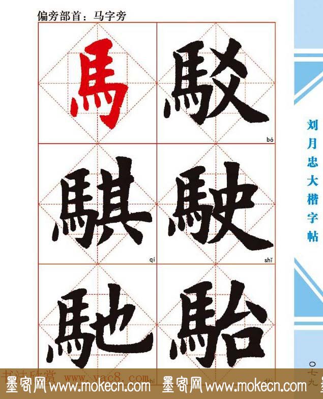 《刘月忠大楷字帖》三方格练字本