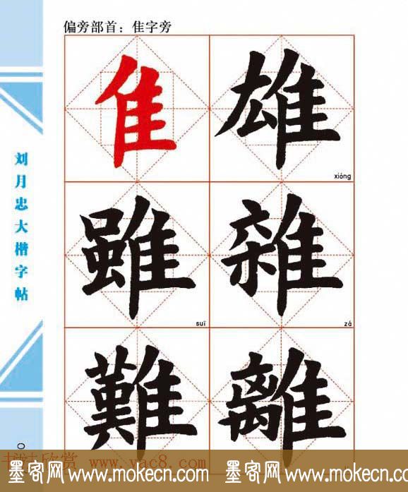 《刘月忠大楷字帖》三方格练字本