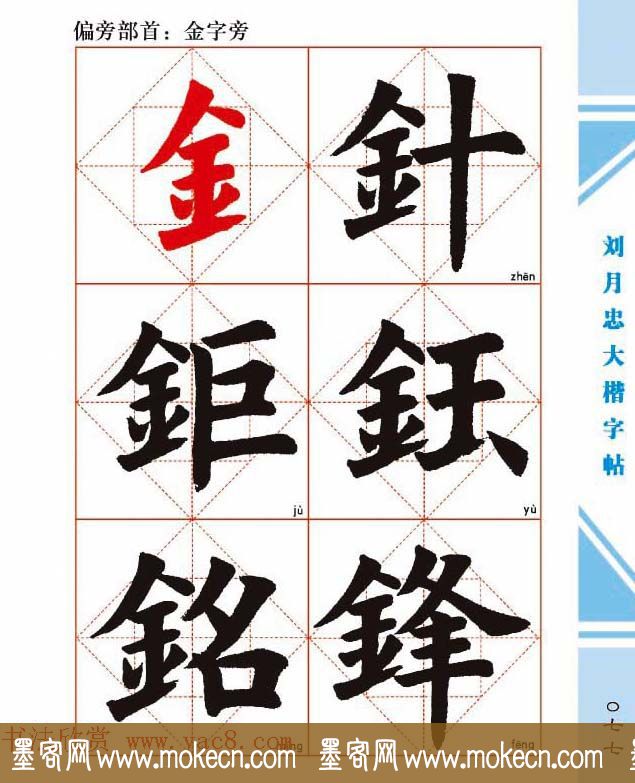 《刘月忠大楷字帖》三方格练字本