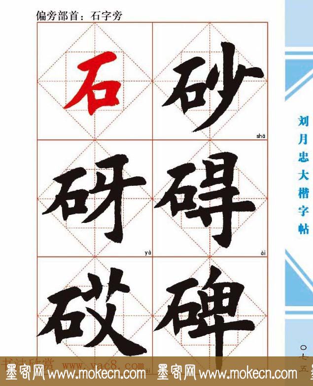 《刘月忠大楷字帖》三方格练字本