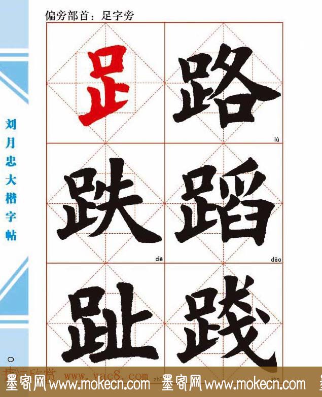 《刘月忠大楷字帖》三方格练字本