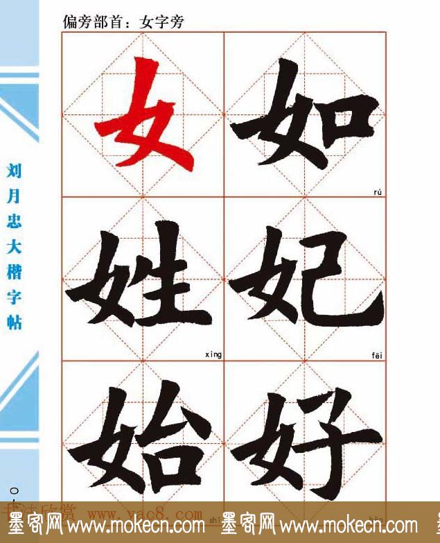 《刘月忠大楷字帖》三方格练字本