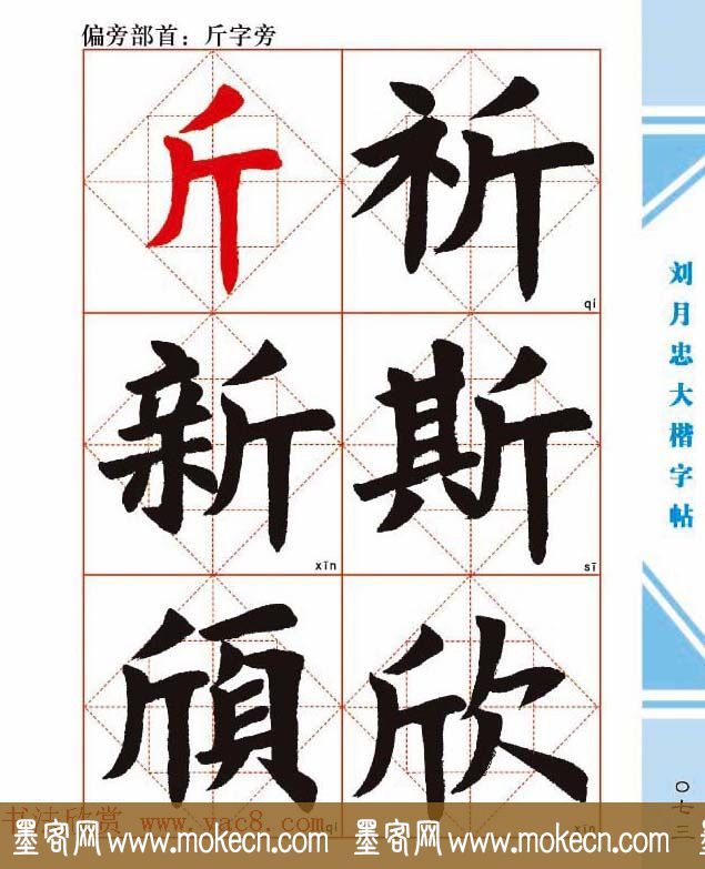 《刘月忠大楷字帖》三方格练字本