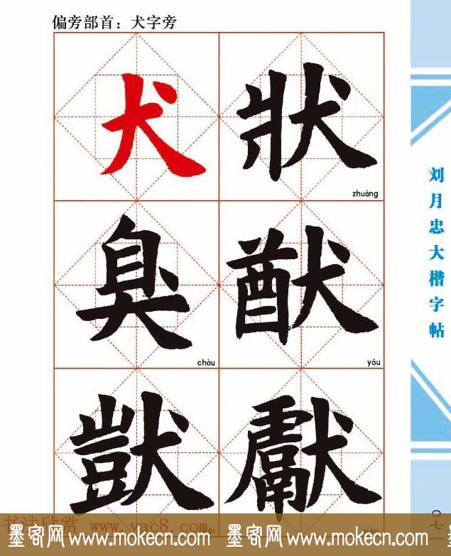 《刘月忠大楷字帖》三方格练字本