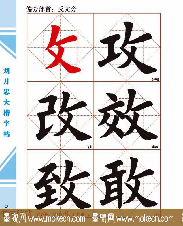 《刘月忠大楷字帖》三方格练字本