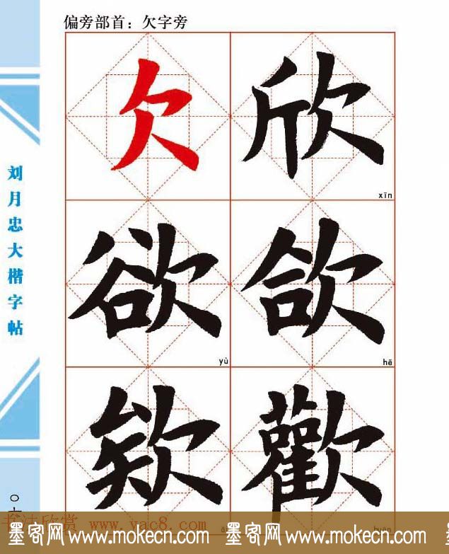 《刘月忠大楷字帖》三方格练字本