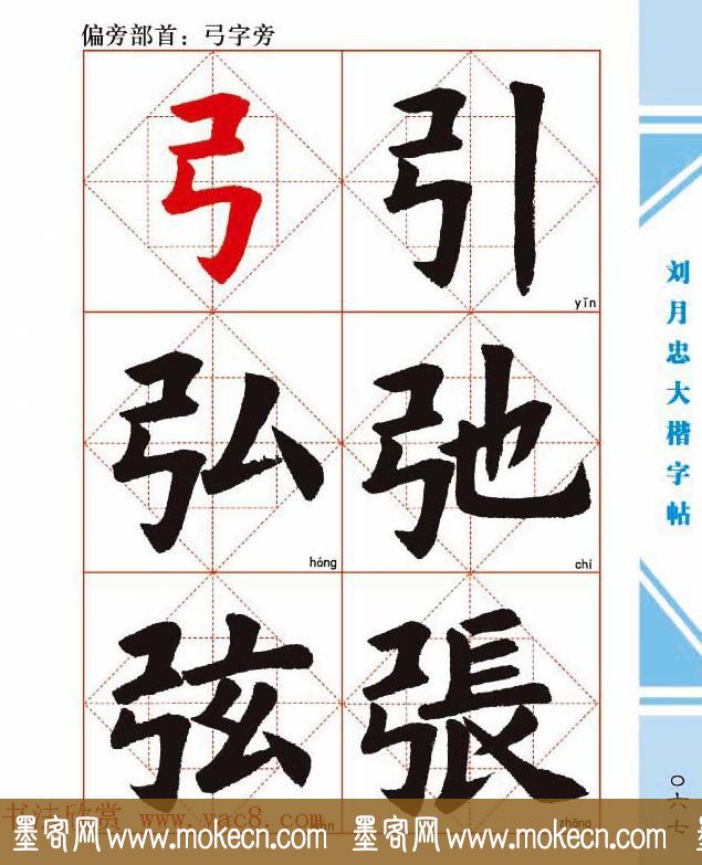 《刘月忠大楷字帖》三方格练字本