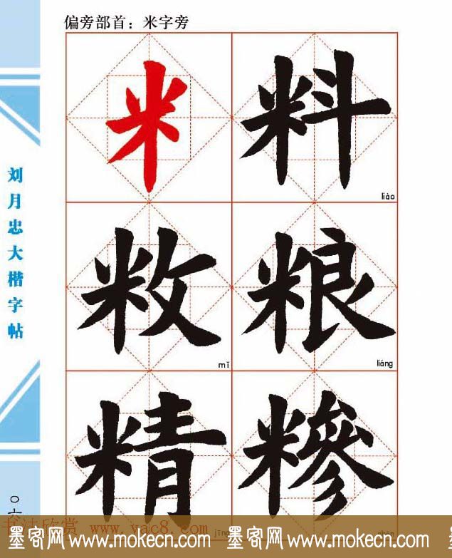 《刘月忠大楷字帖》三方格练字本