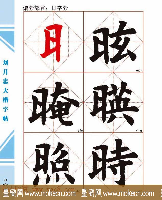 《刘月忠大楷字帖》三方格练字本