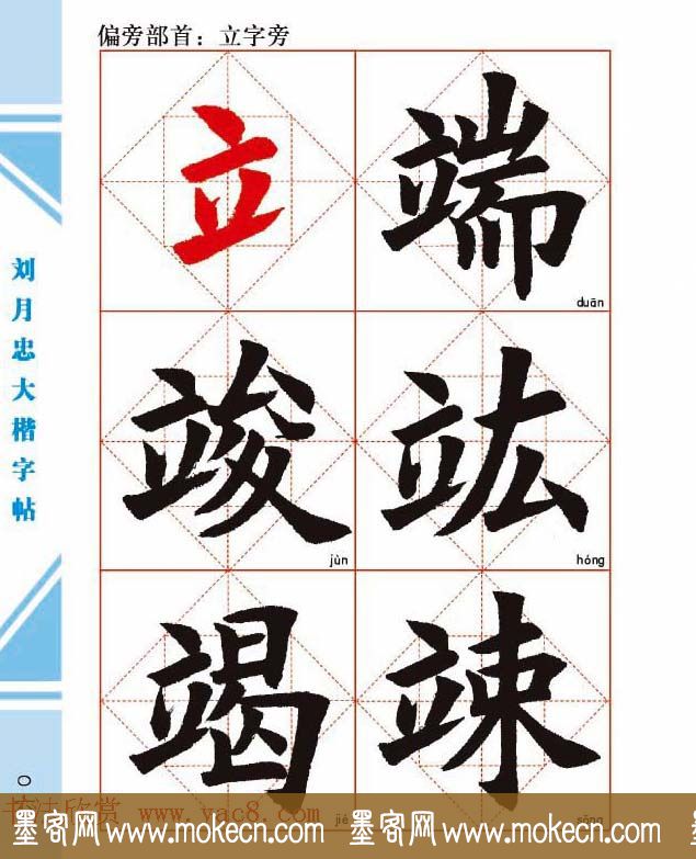 《刘月忠大楷字帖》三方格练字本