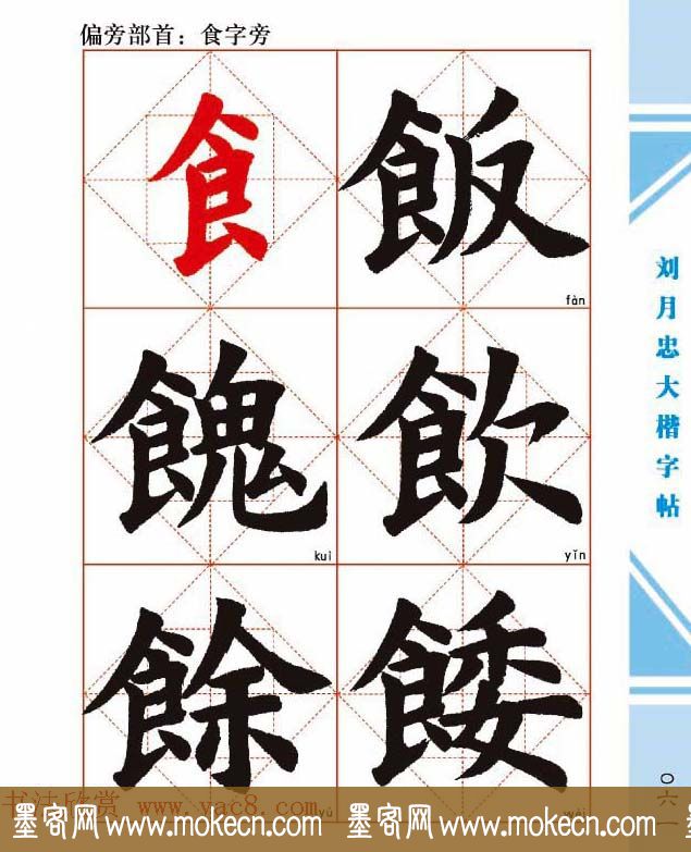 《刘月忠大楷字帖》三方格练字本