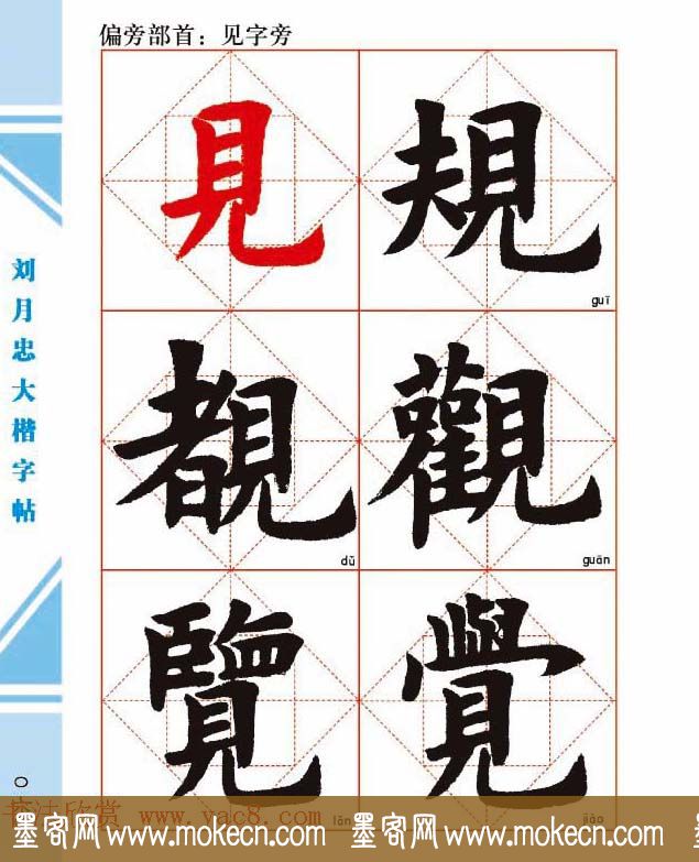 《刘月忠大楷字帖》三方格练字本