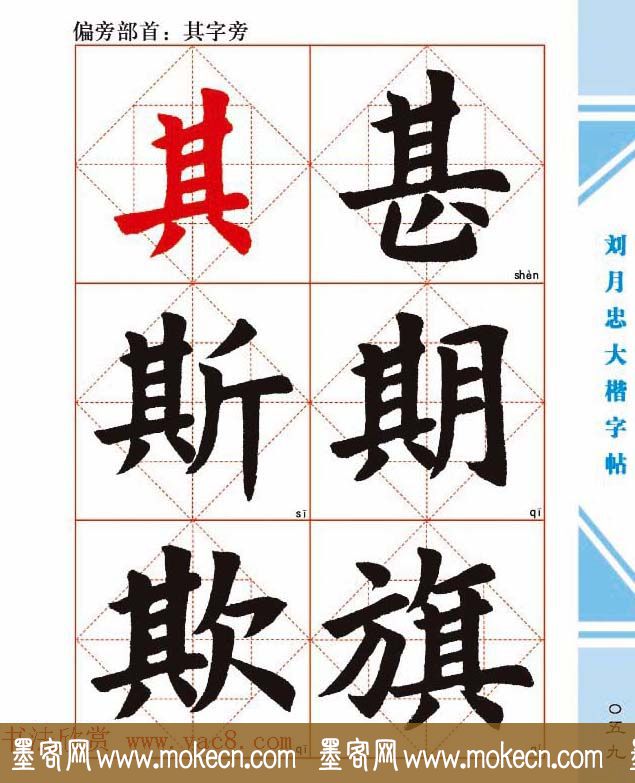 《刘月忠大楷字帖》三方格练字本