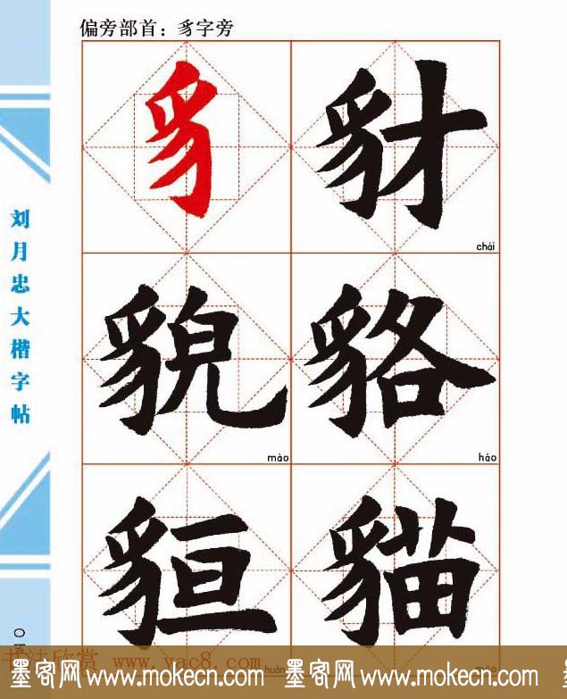 《刘月忠大楷字帖》三方格练字本