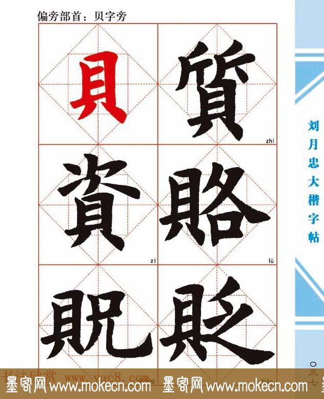 《刘月忠大楷字帖》三方格练字本