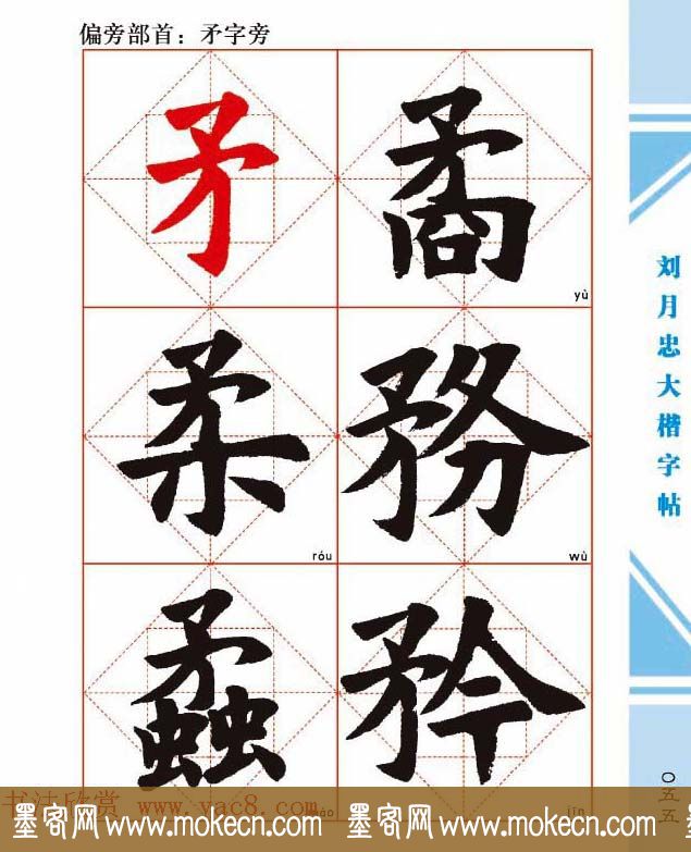 《刘月忠大楷字帖》三方格练字本