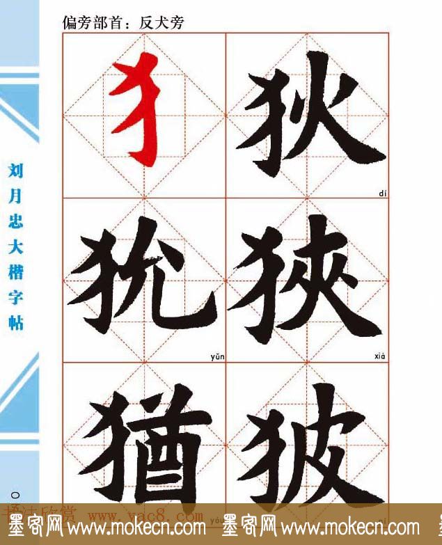 《刘月忠大楷字帖》三方格练字本