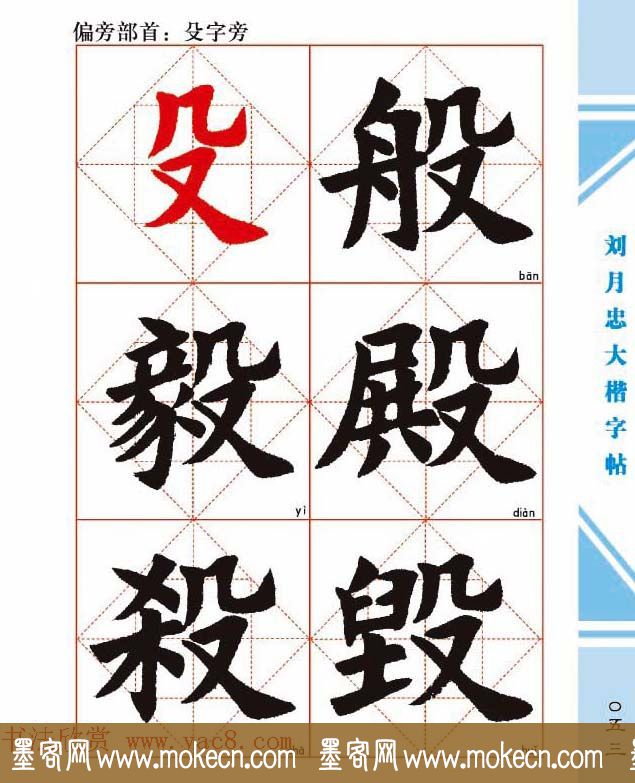 《刘月忠大楷字帖》三方格练字本