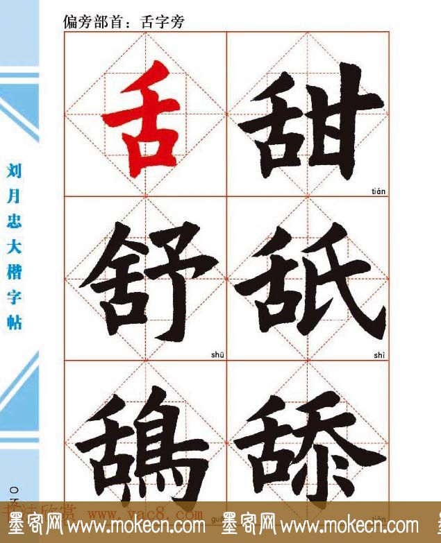 《刘月忠大楷字帖》三方格练字本