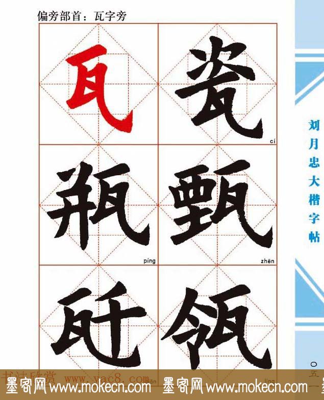 《刘月忠大楷字帖》三方格练字本