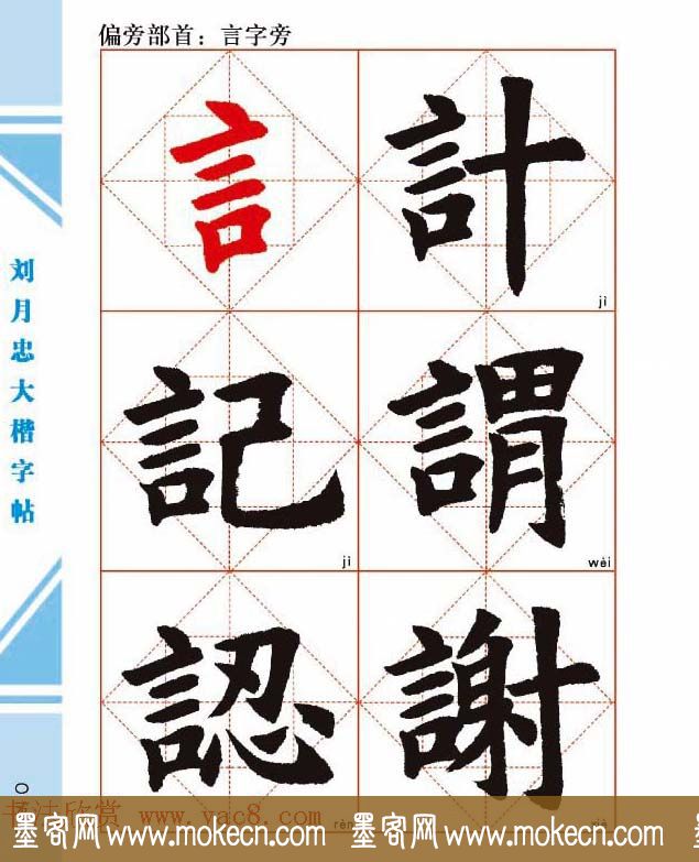 《刘月忠大楷字帖》三方格练字本