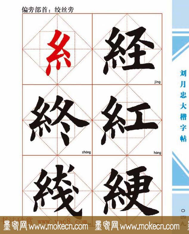 《刘月忠大楷字帖》三方格练字本