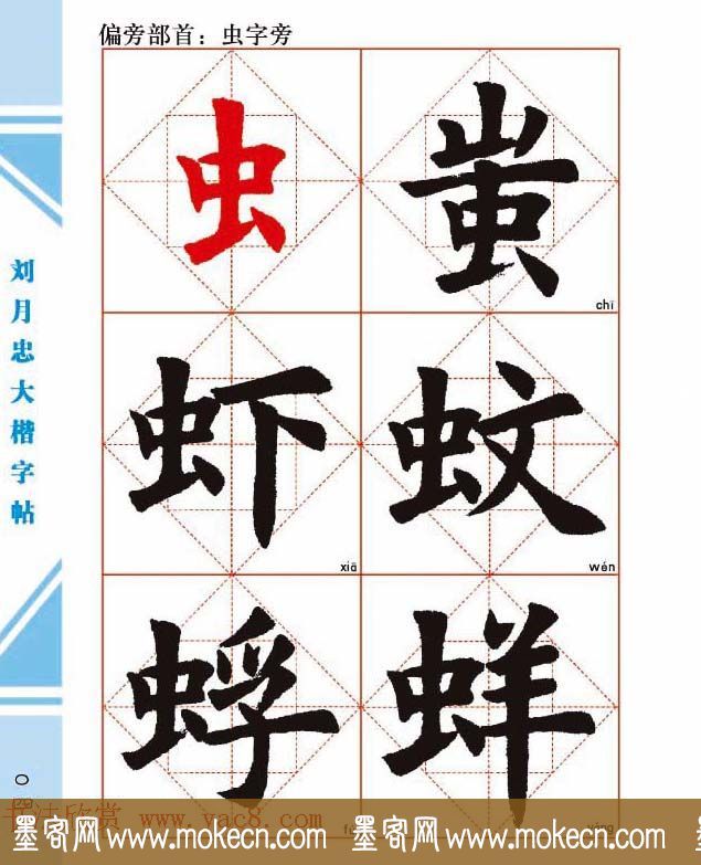 《刘月忠大楷字帖》三方格练字本