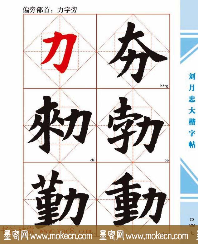 《刘月忠大楷字帖》三方格练字本