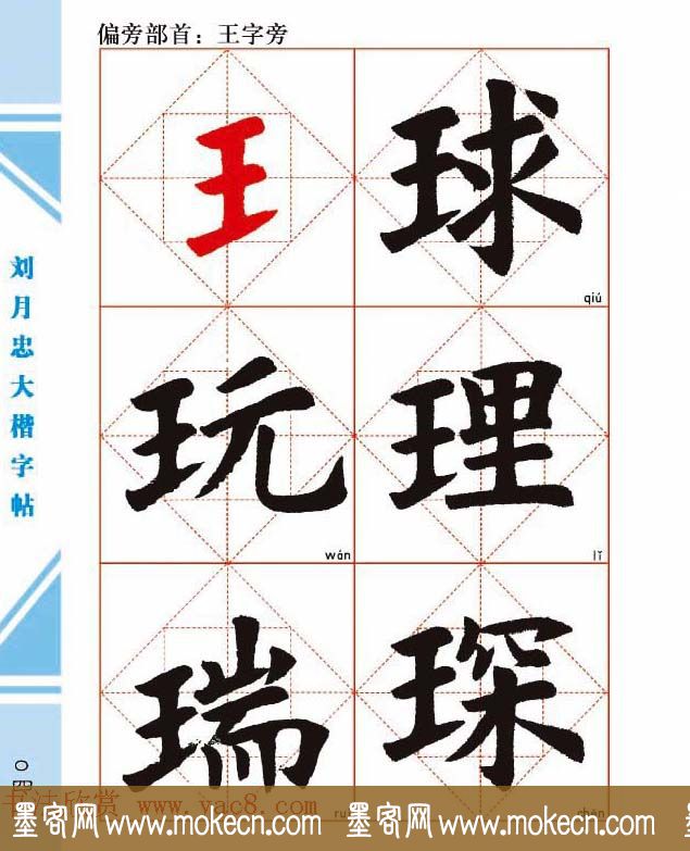 《刘月忠大楷字帖》三方格练字本