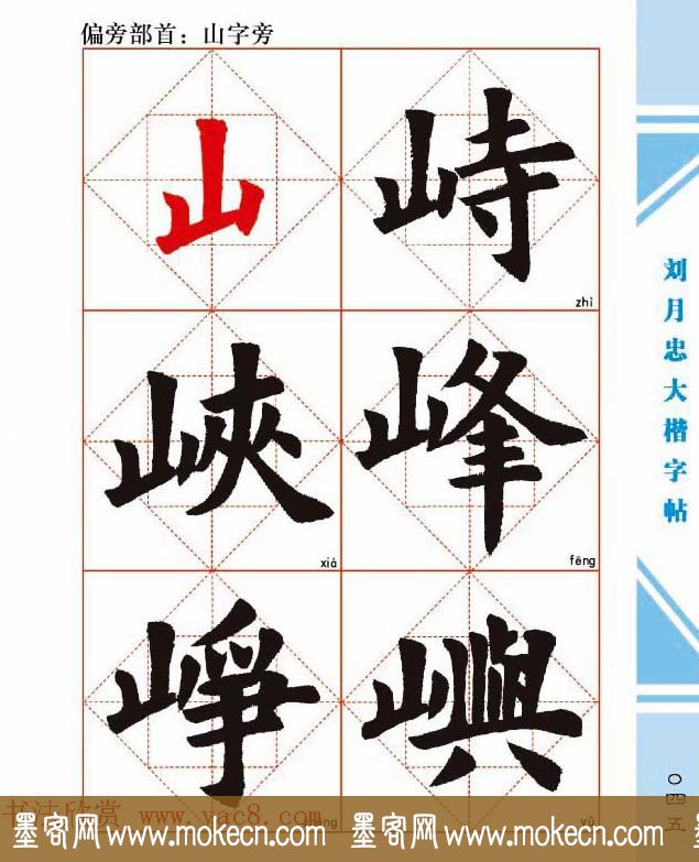 《刘月忠大楷字帖》三方格练字本