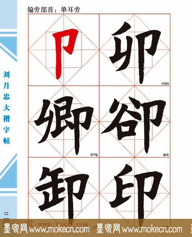 《刘月忠大楷字帖》三方格练字本