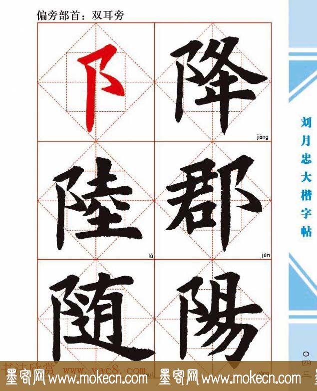 《刘月忠大楷字帖》三方格练字本