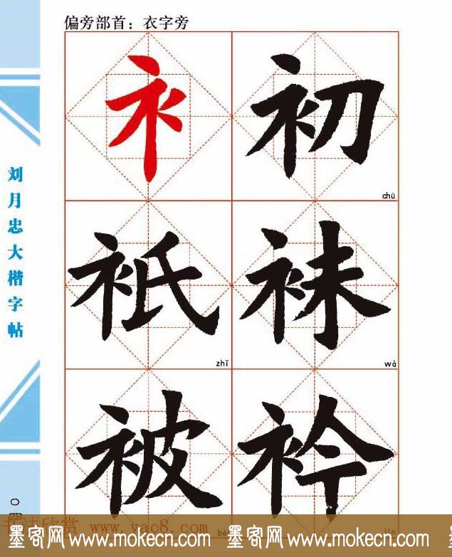 《刘月忠大楷字帖》三方格练字本